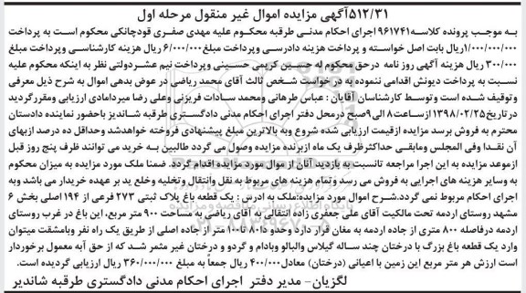 مزایده مزایده یک قطعه باغ پلاک ثبتی 273 فرعی از 194 اصلی مرحله اول