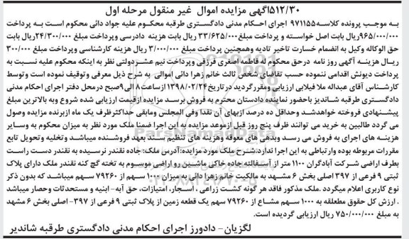 مزایده مزایده 1000 سهم مشاع از 79260 سهم یک قطعه زمین مرحله ا ول