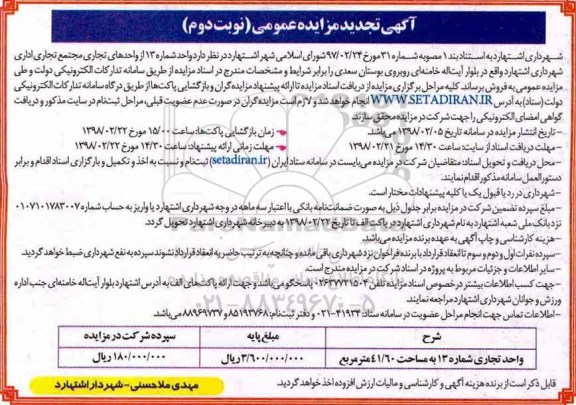 تجدید مزایده,مزایده واحد تجاری 