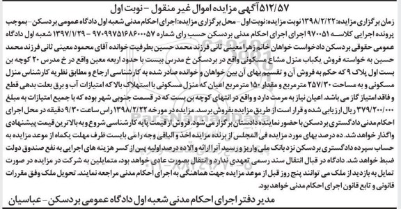 مزایده مزایده فروش یکباب منزل مشاع مسکونی نوبت اول