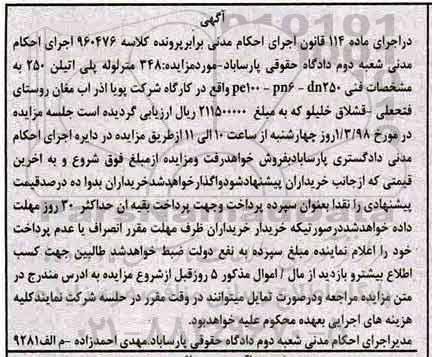 آگهی مزایده ،مزایده 348 متر لوله پلی اتیلن 250 