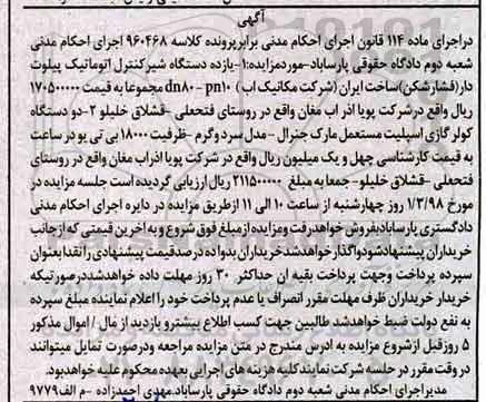 آگهی مزایده ،مزایده یازده دستگاه شیر کنترل اتوماتیک پیلوت