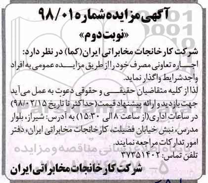 مزایده ، مزایده اجاره تعاونی مصرف - نوبت دوم