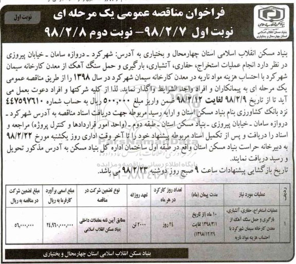 آگهی فراخوان مناقصه عمومی , مناقصه  عملیات استخراج، حفاری، آتشباری، بارگیی و حمل سنگ آهک ...