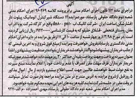 آگهی مزایده ،مزایده 12 دستگاه شیر کنترل اتوماتیک پیلوت دار 