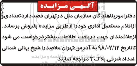 مزایده, مزایده تعدادی از اقلام مستعمل اداری