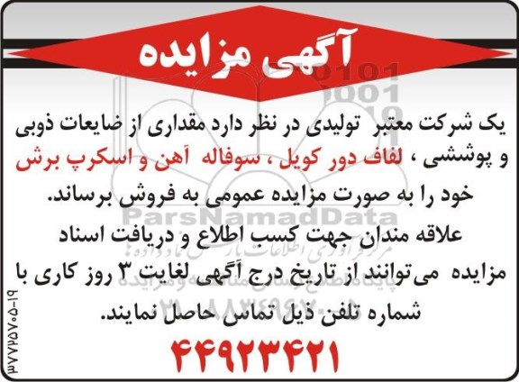 مزایده , مزایده ضایعات ذوبی و پوششی ...