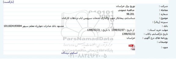مناقصه ، مناقصه واگذاری خدمات سرویس ایاب و ذهاب  