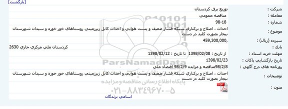 مناقصه احداث ، اصلاح و برکناری شبکه فشار ضعیف