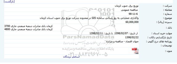 مناقصه ، مناقصه واگذاری عملیاتی به روزرسانی سامانه