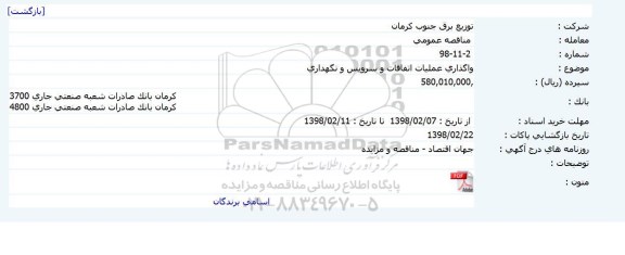 مناقصه ، مناقصه واگذاری عملیات اتفاقات و سرویس و نگهداری 