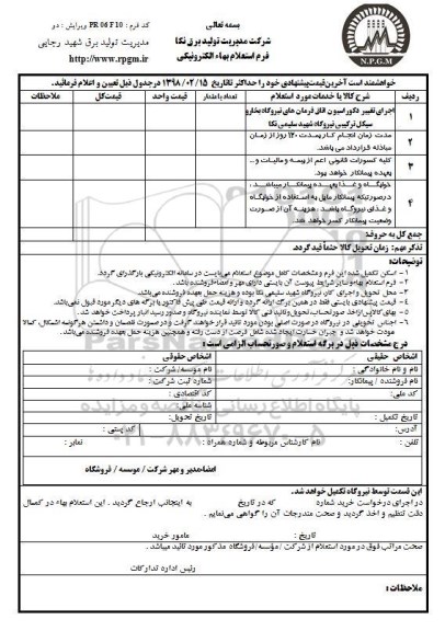 استعلام ,استعلام اجرای تغییر دکوراسیون اتاق فرمان