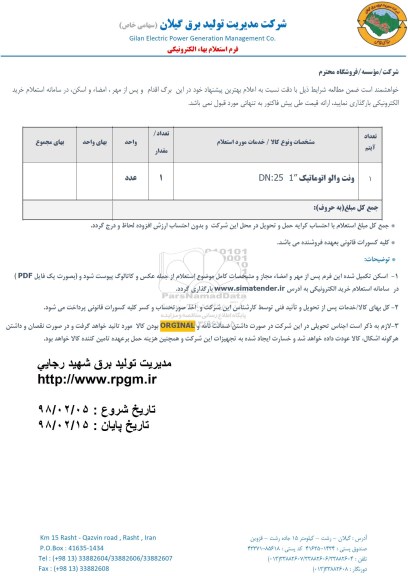 استعلام ,استعلام ونت والو اتوماتیک 