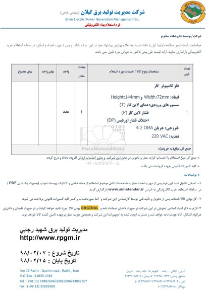استعلام, استعلام فلو کامپیوتر گاز