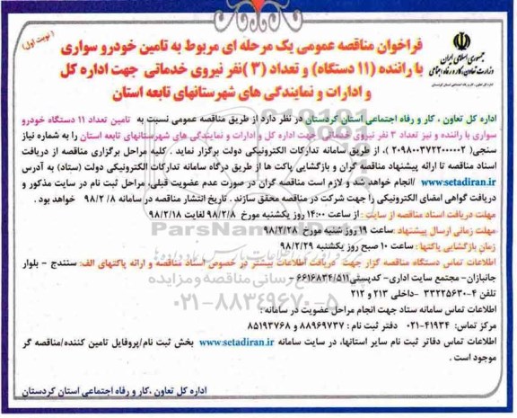 فراخوان مناقصه عمومی, مناقصه  تامین خودرو سواری با راننده (11 دستگاه) و ...