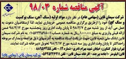 مناقصه ,مناقصه خریداری مواد اولیه سنگ آهن، سنگ بوکسیت و ...