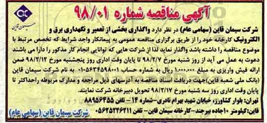 مناقصه مناقصه واگذاری بخشی از تعمیر و نگهداری برق و الکترونیک 