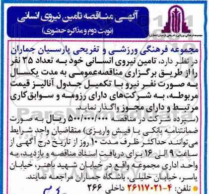 مناقصه ، مناقصه تامین نیروی انسانی نوبت دوم 