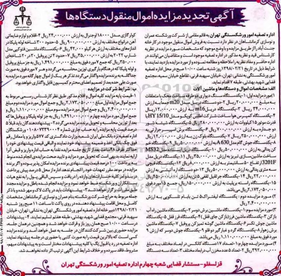 تجدید مزایده اموال منقول, تجدید مزایده  یکدستگاه سنگ دیواری دو طرفه و ...