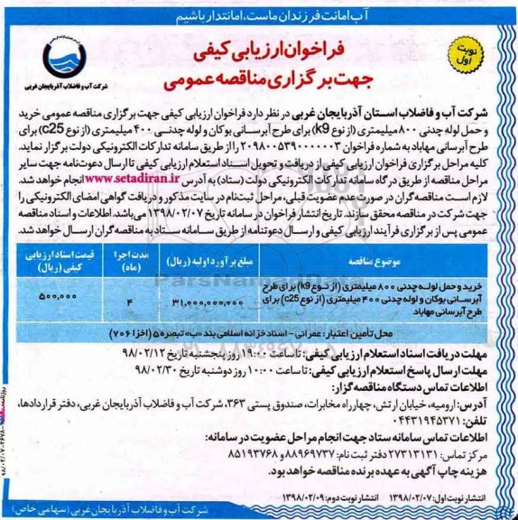 فراخوان ارزیابی کیفی, فراخوان ارزیابی کیفی مناقصه خرید و حمل لوله چدنی 800 میلیمتری (از نوع k9)... 
