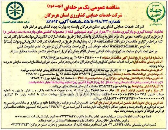 مناقصه عمومی یک مرحله ای, مناقصه تخلیه، کیسه گیری و بارگیری نوبت دوم 