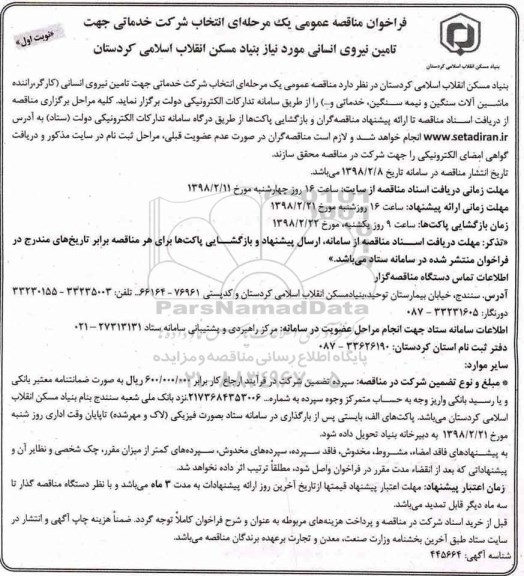 مناقصه عمومی, مناقصه انتخاب شرکت خدماتی جهت تامین نیروی انسانی ...