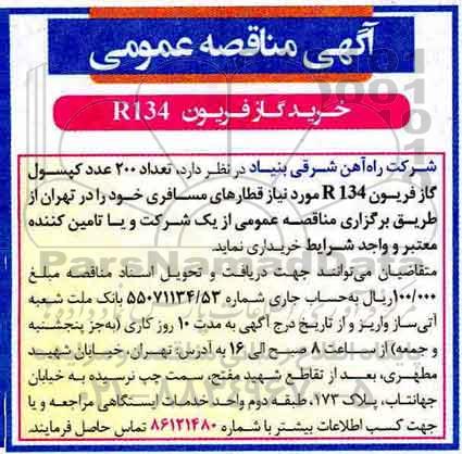 آگهی مناقصه عمومی ,مناقصه خرید گاز فریون R134 