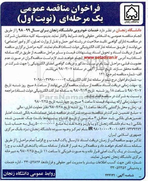 ﻿فراخوان مناقصه عمومی یک مرحله ای,فراخوان خدمات خودرویی