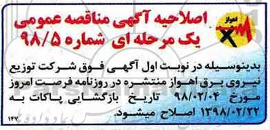 اصلاحیه مناقصه , مناقصه پایه تلسکوپی مورد نیاز شبکه