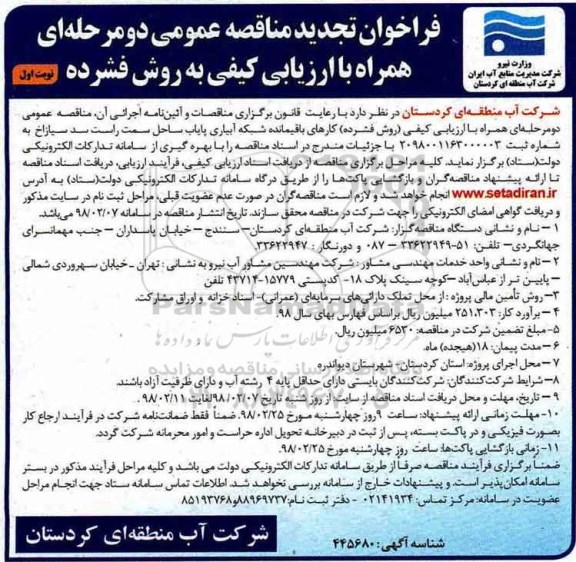 تجدید فراخوان مناقصه عمومی, مناقصه کارهای باقیمانده شبکه آبیاری پایاب ساحل 