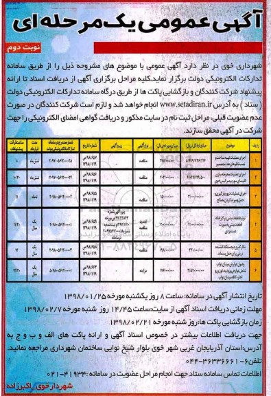 مزایده, مزایده وصول عوارض میدان ... نوبت دوم