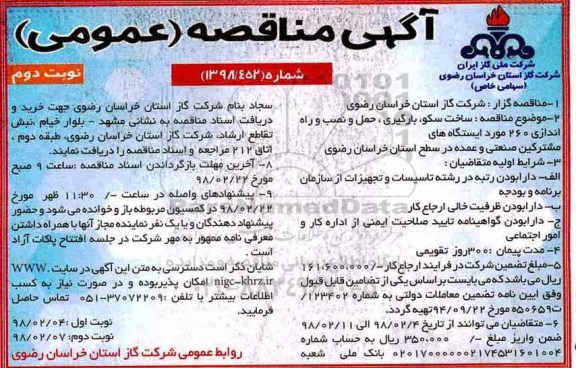 مناقصه ,مناقصه ساخت سکو، بارگیری ، حمل و نصب و راه اندازی 260 مورد ایستگاه ها ... نوبت دوم