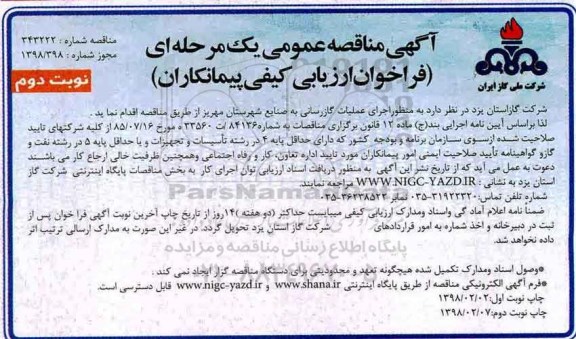 مناقصه ,مناقصه اجرای عملیات گازرسانی  ... نوبت دوم 