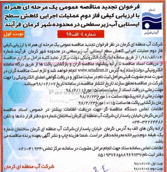 مناقصه ,تجدید مناقصه عملیات اجرایی کاهش سطح ایستابی آب زیرسطحی 
