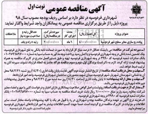 آگهی مناقصه عمومی , مناقصه پیاده روسازی معابر سطح شهر