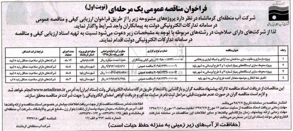 فراخوان مناقصه عمومی , مناقصه بازسازی و مقاوم سازی ساختمان سد آزادی و شبکه آبیکاری و...