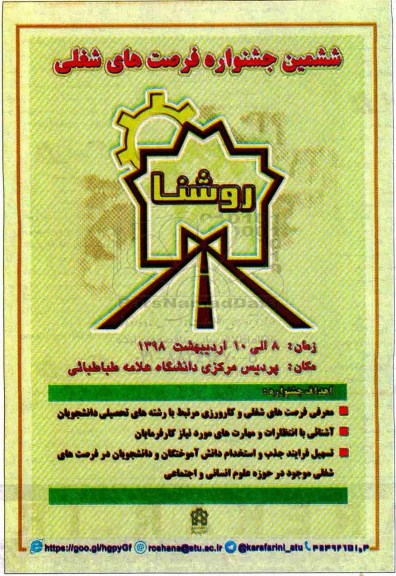 ششمین جشنواره فرصت های شغلی