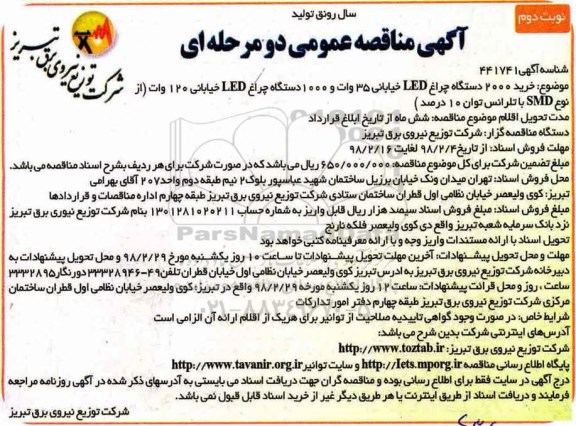 مناقصه عمومی, مناقصه خرید 2000 دستگاه چراغ LED خیابانی 35 وات ... نوبت دوم