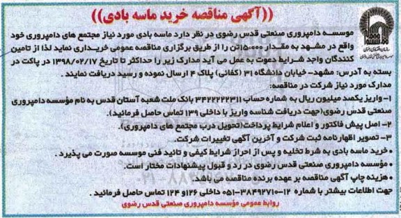 آگهی مناقصه عمومی , مناقصه خرید ماسه بادی