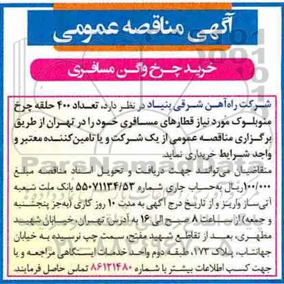 اگهی مناقصه , مناقصه خرید چرخ واگن مسافری 