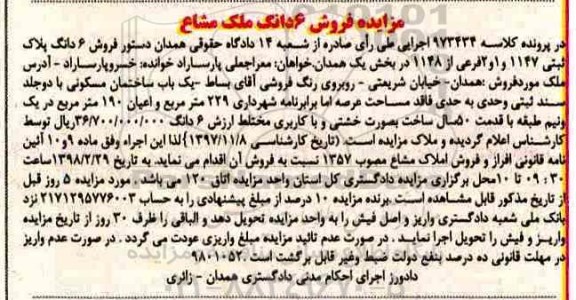 مزایده ،مزایده یکباب ساختمان مسکونی 229 مترمربع