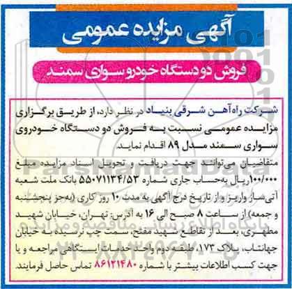 مزایده، مزایده فروش دو دستگاه خودرو سواری سمند