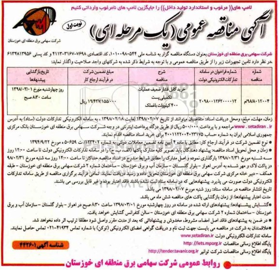 آگهی مناقصه عمومی یک مرحله ای ، مناقصه خرید کابل فشار ضعیف عملیات تکمیلی پست