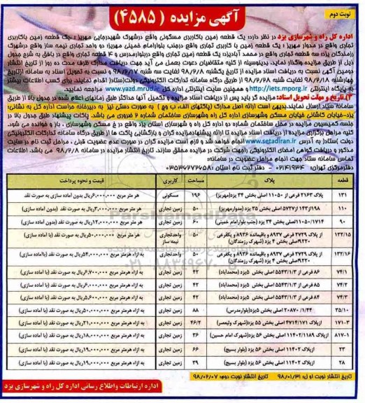 مزایده, مزایده زمین با کاربری مسکونی و تجاری - نوبت دوم 