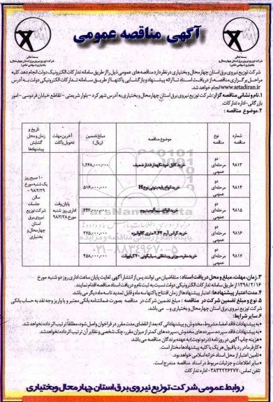 آگهی مناقصه عمومی , مناقصه خرید کابل خودنگهدار فشار ضعیف...