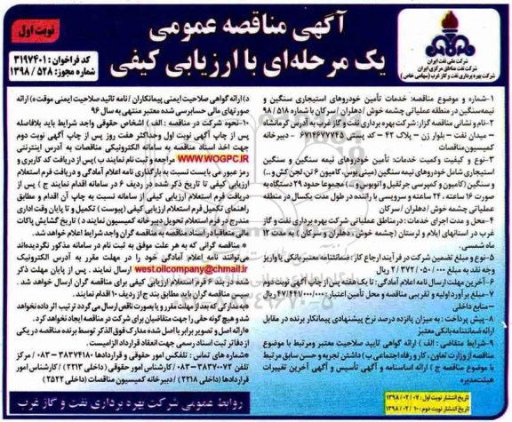 آگهی مناقصه عمومی , مناقصه  خدمات تامین خوردوهای استیجاری سنگین و نیمه سنگین 
