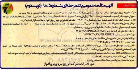 مناقصه , مناقصه پایه تلسکوپی مورد نیاز شبکه- نوبت دوم