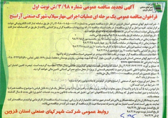 تجدید مناقصه عمومی, تجدید مناقصه  عملیات اجرایی مهار سیلاب