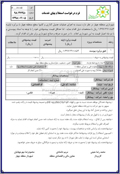 استعلام, استعلام بهای  اجرای عملیات جدول گذاری و کانیوا 