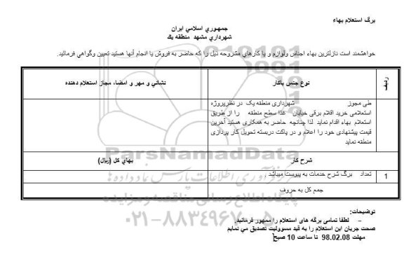 استعلام ,استعلام خرید اقلام برقی خیابان 